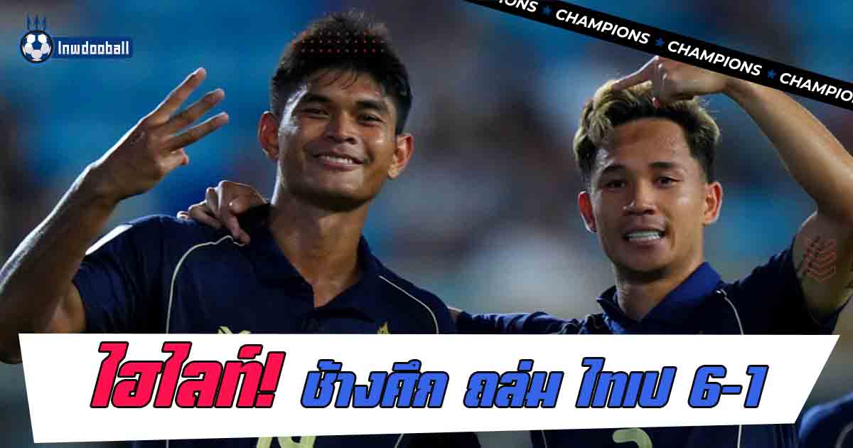 ไฮไลท์บอล ไทย 6-1 ไชนีส ไทเป