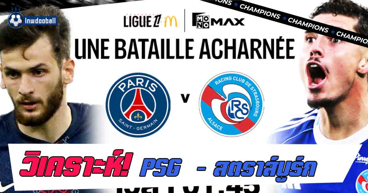 วิเคราะห์บอล ปารีส แซงต์ แชร์กแมง พบ สตาร์บูร์ก