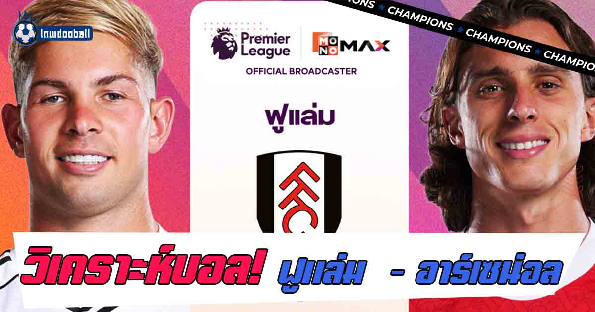 วิเคราะห์บอล ฟูแล่ม VS อาร์เซน่อล