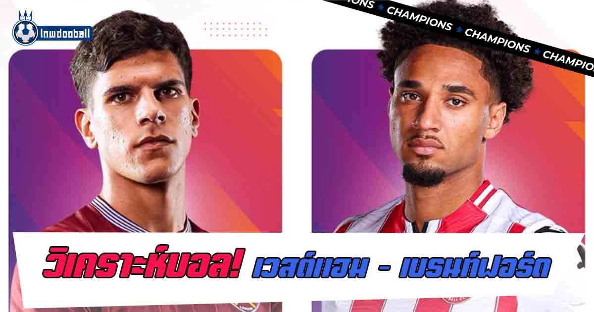 วิเคราะห์บอล เวสต์แฮมพบเบรนท์ฟอร์ด