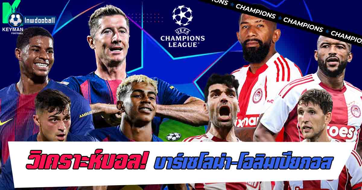 บาร์เซโลน่า พบ โอลิมเปียกอส