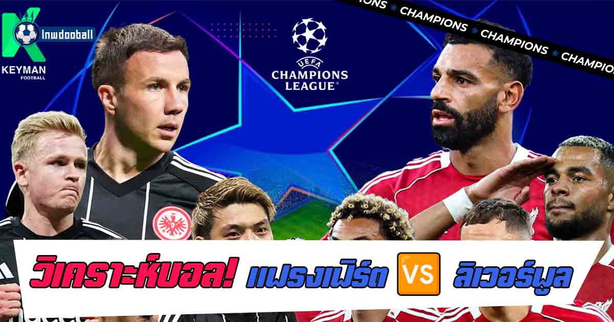 แฟร้งค์เฟิร์ต พบ ลิเวอร์พูล