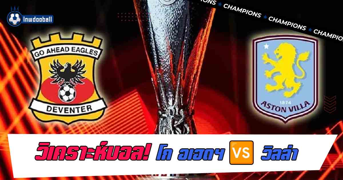 โก อเฮด อีเกิลส์ พบ แอสตัน วิลล่า