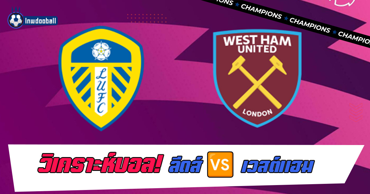 วิเคราะห์บอล ลีดส์ พบ เวสต์แฮม