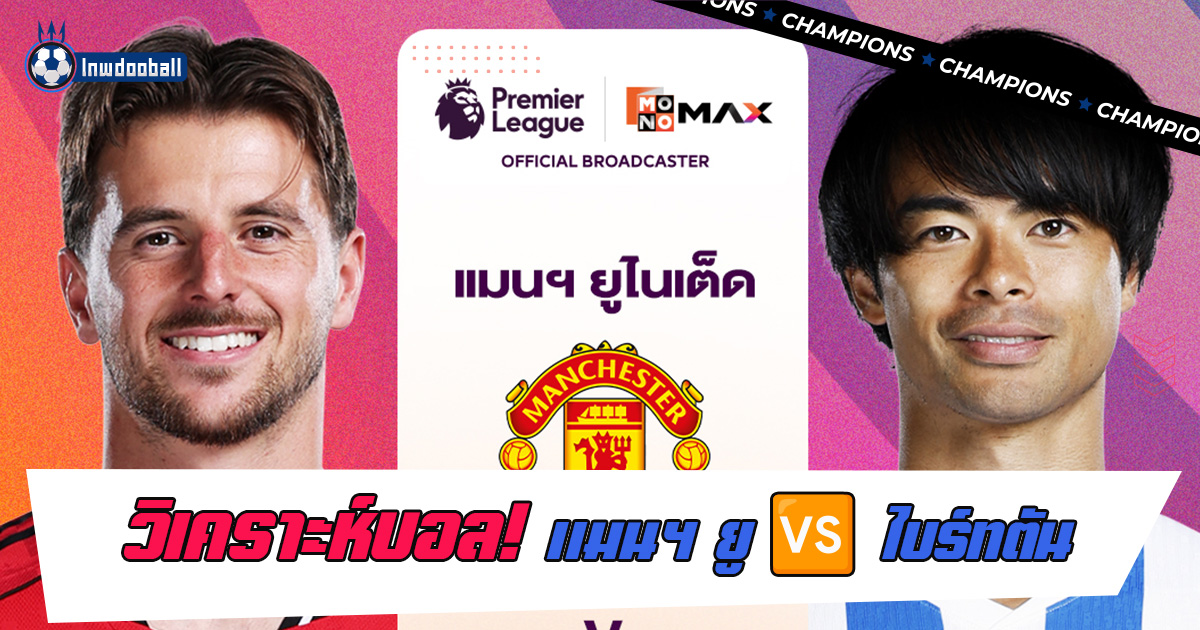 แมนยู พบ ไบรท์ตัน