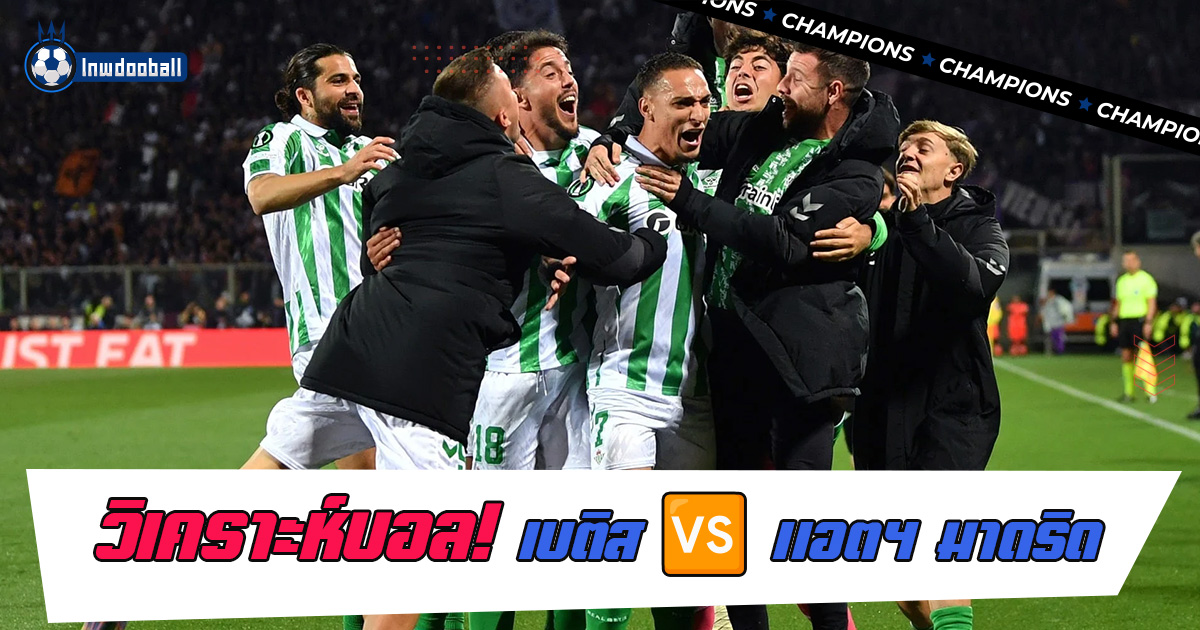 เรอัล เบติส พบ แอตเลติโก มาดริด