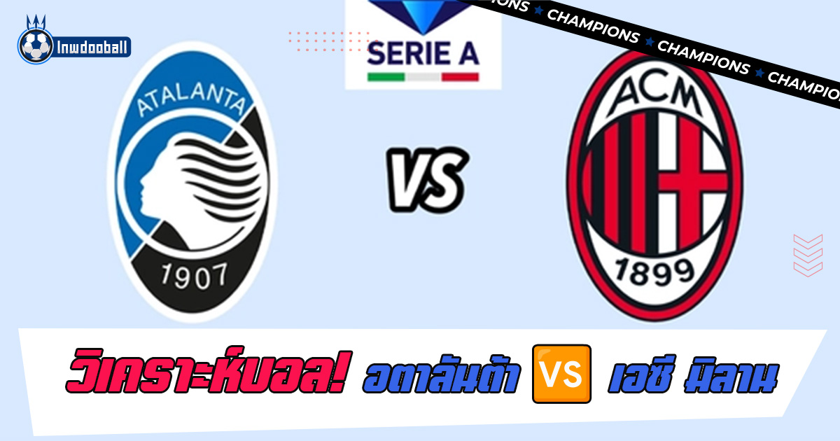 วิเคราะห์บอล อตาลันตา พบ เอซี มิลาน