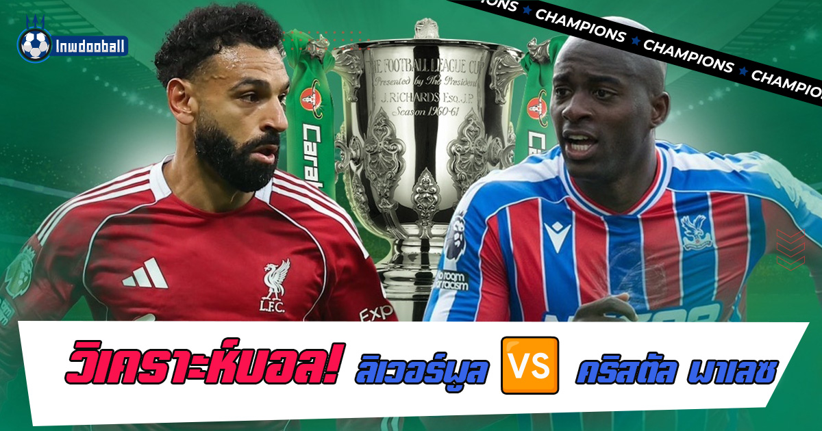 วิเคราะห์บอล ลิเวอร์พูล กับ คริสตัล พาเลซ