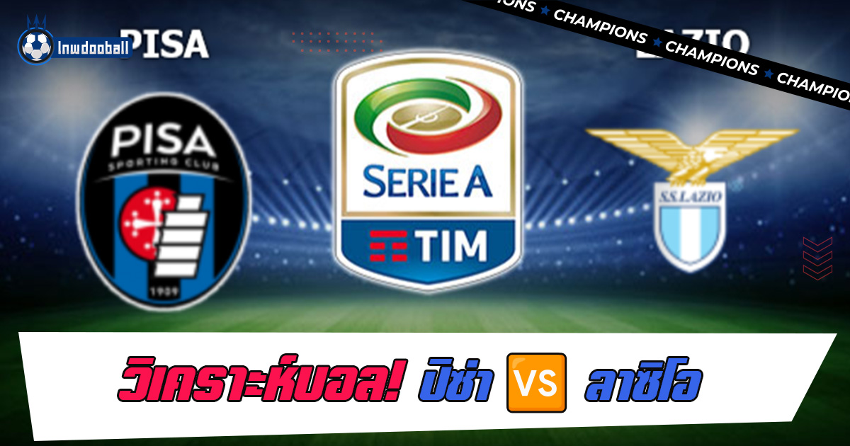 ปิซ่า พบ ลาซิโอ้