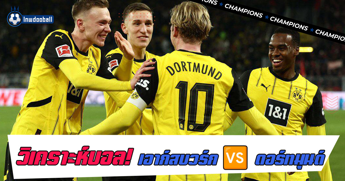 วิเคราะห์บอล เอาก์สบวร์ก พบ ดอร์ทมุนด์