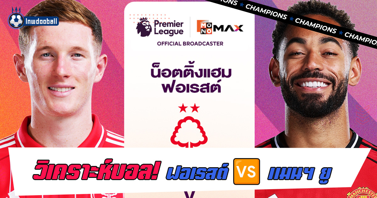 วิเคราะห์บอล น็อตติ้งแฮม ฟอเรสต์ พบ แมนฯ ยูไนเต็ด