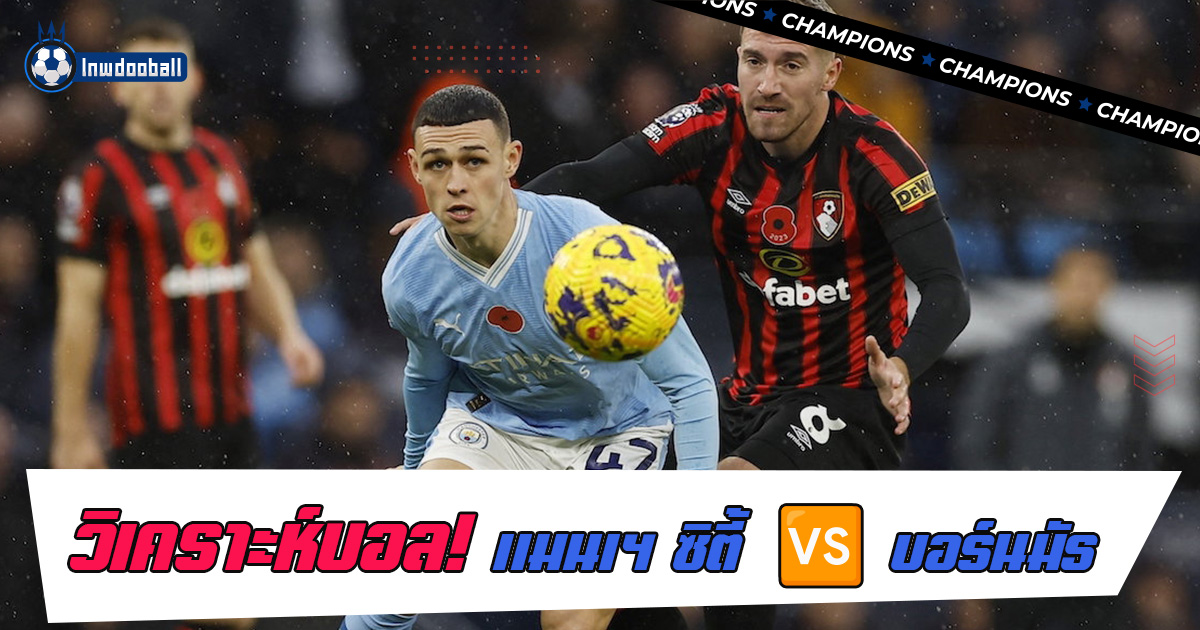 วิเคราะห์บอล แมนเชสเตอร์ ซิตี้ พบ บอร์นมัธ