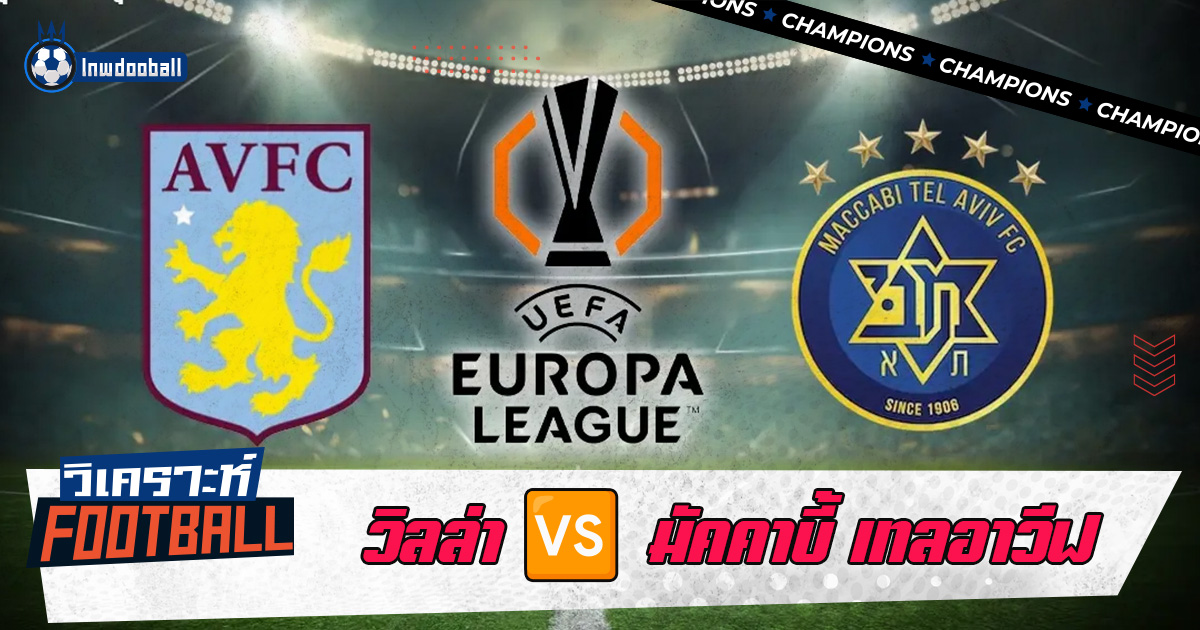 วิเคราะห์บอล แอสตัน วิลล่า พบ มัคคาบี้เทลอาวีฟ