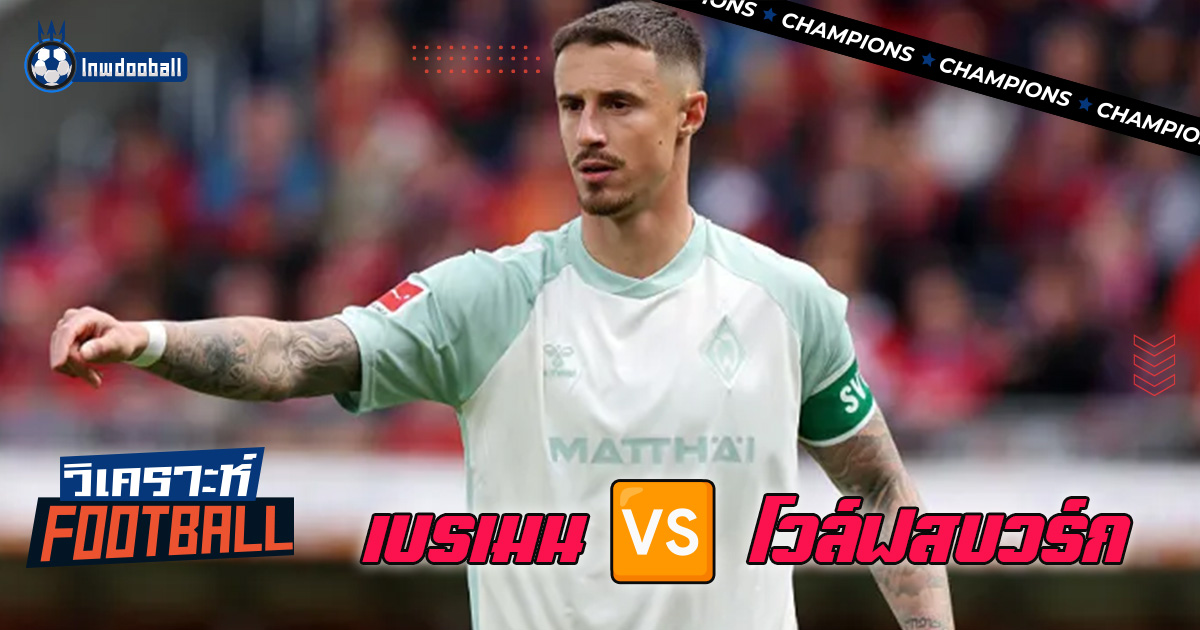 วิเคราะห์บอล แวร์เดอร์ เบรเมน พบ โวล์ฟสบวร์ก