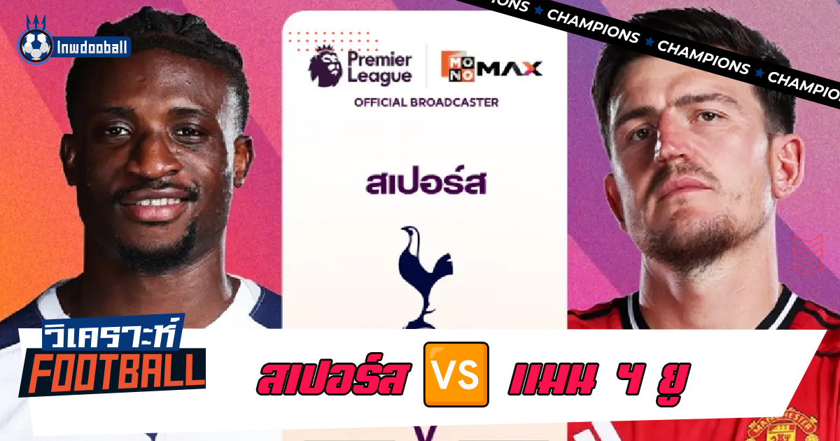 วิเคราะห์บอล สเปอร์ส พบ แมนฯ ยูไนเต็ด