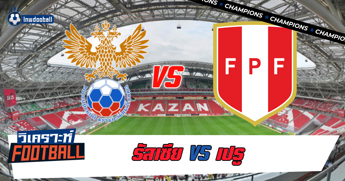 วิเคราะห์บอล ทีมชาติรัสเซีย พบ ทีมชาติเปรู