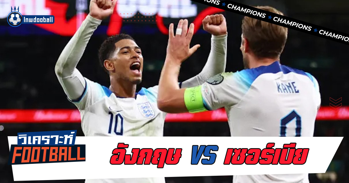 วิเคราะห์บอล ทีมชาติอังกฤษ พบ ทีมชาติเซอร์เบีย