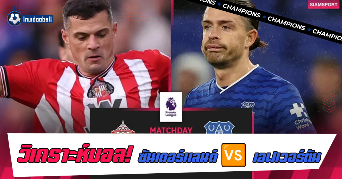 วิเคราะห์บอล ซันเดอร์แลนด์ พบ เอฟเวอร์ตัน