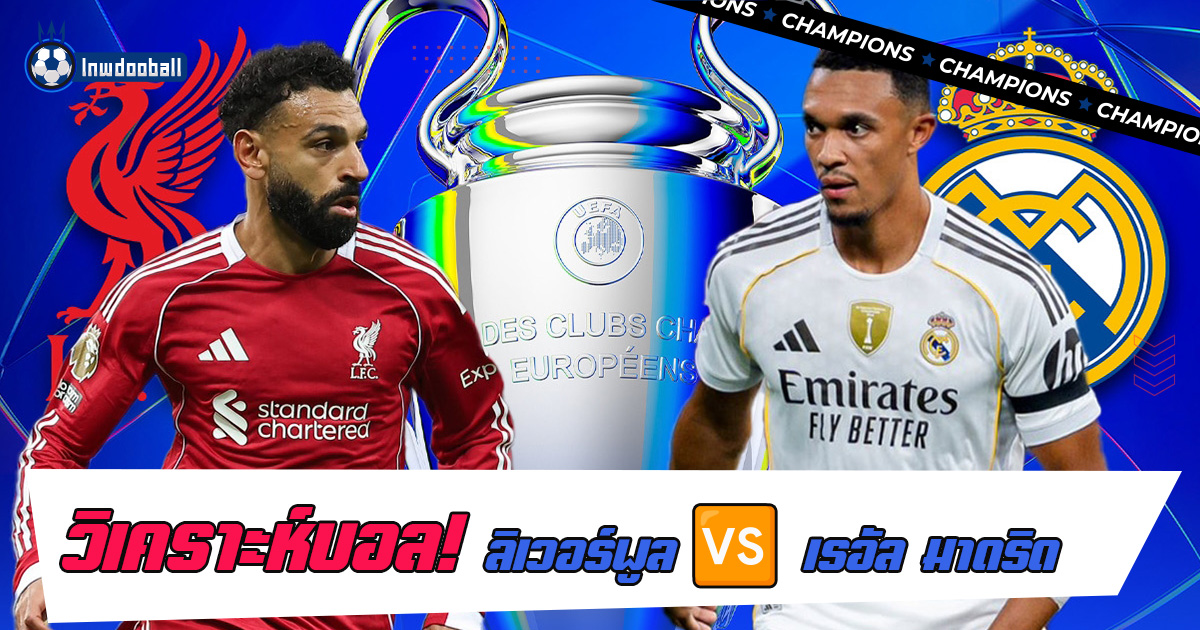 วิเคราะห์บอล ลิเวอร์พูล พบ เรอัล มาดริด