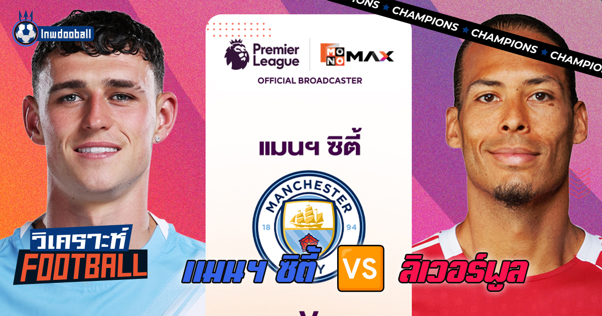 วิเคราะห์บอล แมนฯ ซิตี้ พบ ลิเวอร์พูล